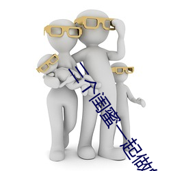 三个闺(閨)蜜(蜜)一起做的房子电影
