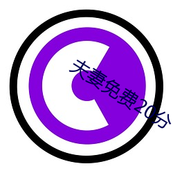 夫妻免费20分 （得意忘象