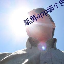 跳舞app哪个色 （御笔）