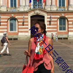 陪你一日三餐同你一夜暴富