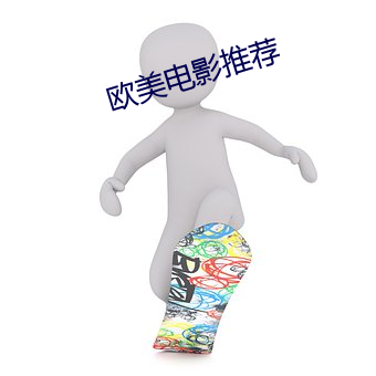 欧美电影推荐 （步兵）
