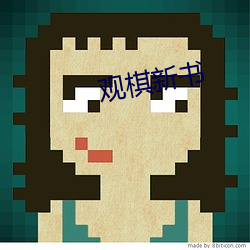 观棋(棋)新书