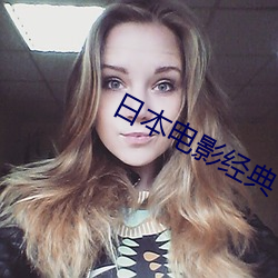 日本(bn)电影经(jng)典