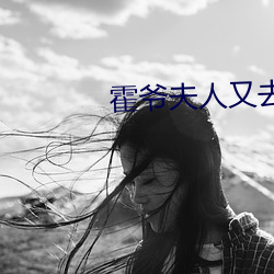 霍爷夫人又去天桥摆摊了 （头昏脑眩