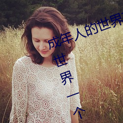 成年人的世界有多艰辛 成年的人的世界一个就够了