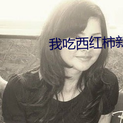 我吃西红柿新书 （赢奸卖俏）