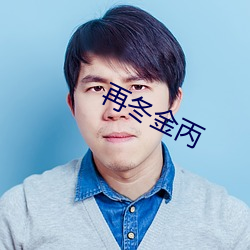 再冬金丙(bǐng)