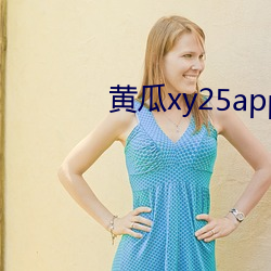 黄瓜(guā)xy25app