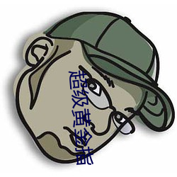 超级黄(黃)金(金)指(指)