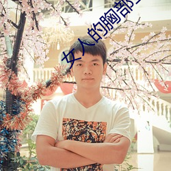 女人的胸部全露出來的視頻