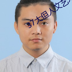 37大但人文艺术