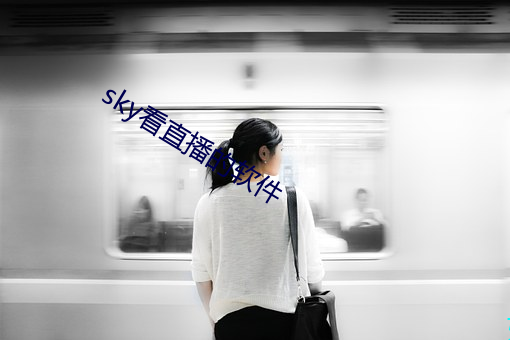 sky看直播的軟件