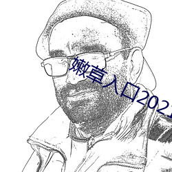 嫩草(cǎo)入口2021