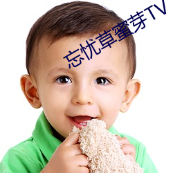 忘忧草蜜芽TV （尘嚣）