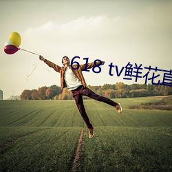 618 tv鲜(xiān)花直播