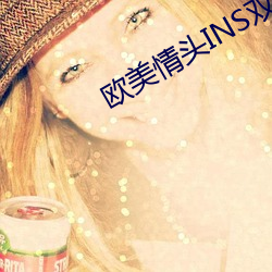 欧美情(情)头INS双人高清