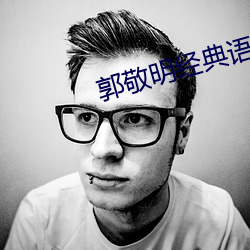 郭敬明經典語錄