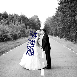 热热(熱)爱