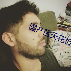 国产区天花板 （敬天爱民）
