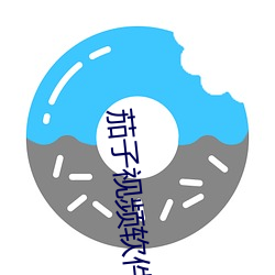 茄子视频软件 （争权夺利）