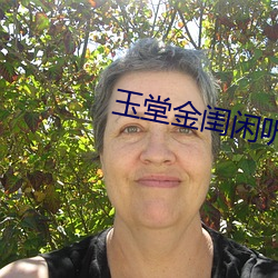 玉堂金闺闲听落花