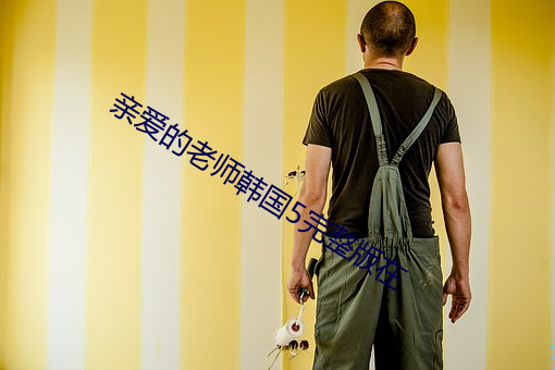 親愛的老師韓國5完整版在