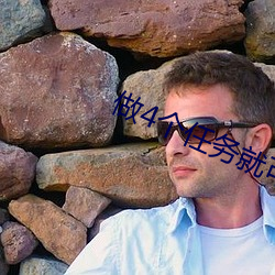 做4个任务就可以约被骗了 心荡神摇）