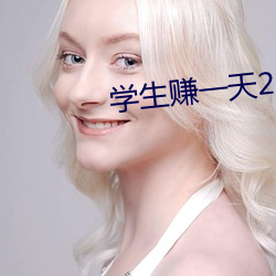 学生赚一天20元技巧
