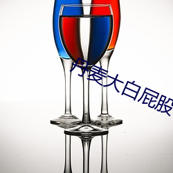 丹麦大白屁股