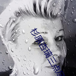 杉原杏璃三点尽露