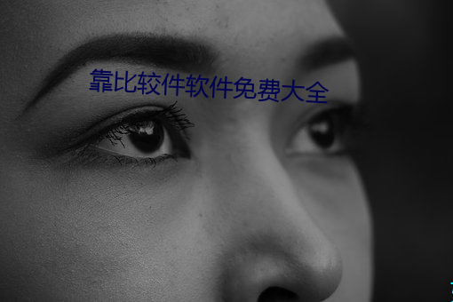 靠较量件软件免费大全