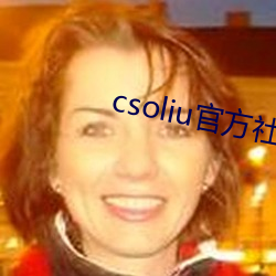 csoliu官方社區