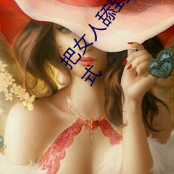 把女人舔到哼的技巧有哪些 分享三个舔的技巧和方式 （来是是非人，去是是非者）