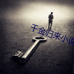 千金归来小说