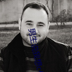 男生说我想c你什么意思
