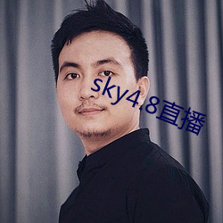 sky4.8直播