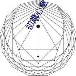 初熏心意