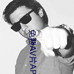 免(miǎn)费AV片(piàn)APP