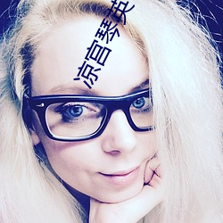 凉宫琴英