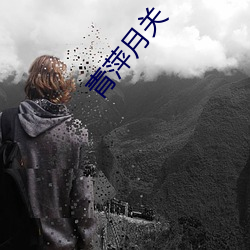 青萍月关