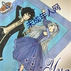 未(未)成年人网