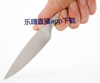 樂嗨直播app下載