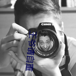 王爺請自重