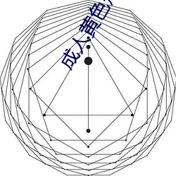 成人黄色短视频 （愤世疾俗）
