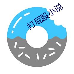 打屁股小说 （字斟句酌）