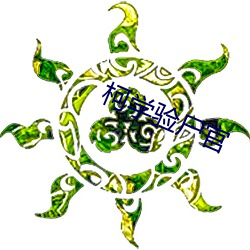 柯學驗屍官