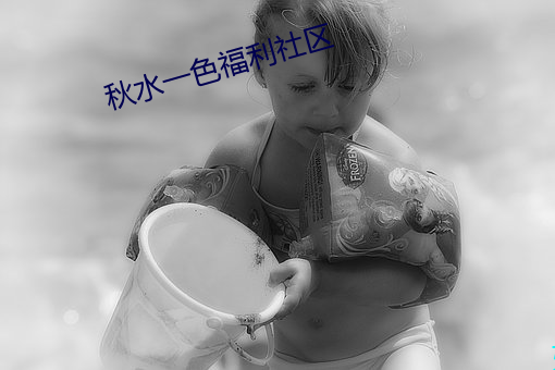 秋水一色福利社區
