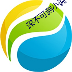 深不可測小說