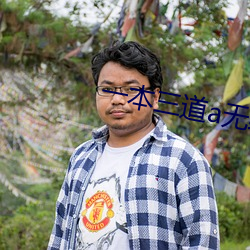 一本三道a无线码3区v （海屋添筹）