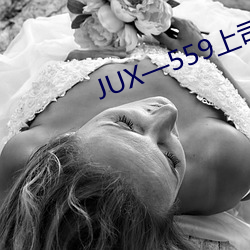 JUX—559上司一连(續)侵占(犯)人妻